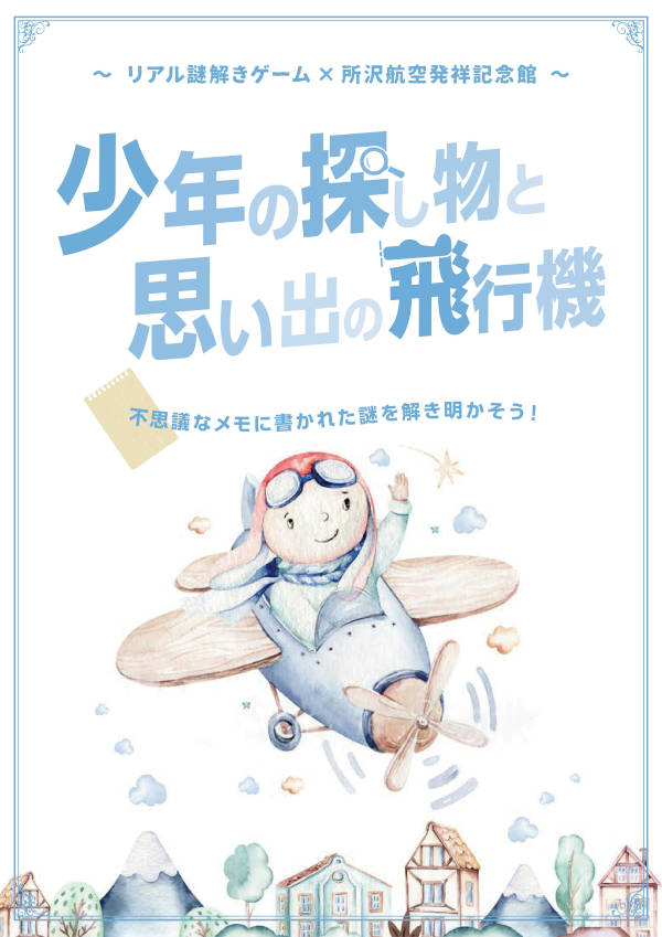 所沢航空発祥記念館×リアル謎解きゲーム 「少年の探し物と思い出の飛行機」を開催します